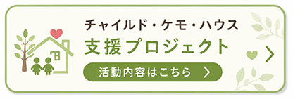 チャイルド・ケモ・ハウス 支援プロジェクト